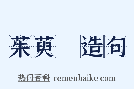 茱萸沜造句是什么意思的图片